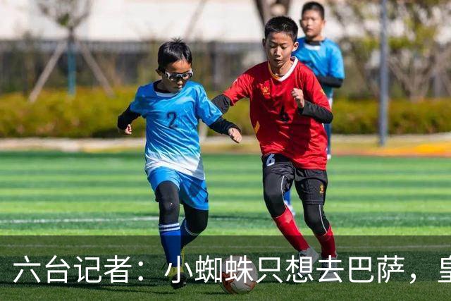 六台记者：小蜘蛛只想去巴萨，皇马引进恩佐的谈判已非常深入