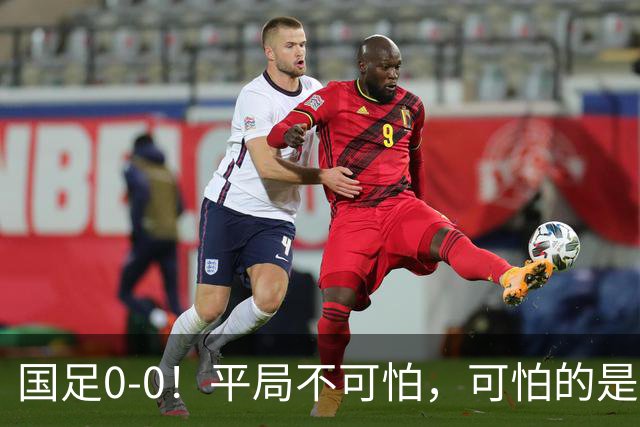 国足0-0！平局不可怕，可怕的是邵佳一赛后这番话，我很满意！
