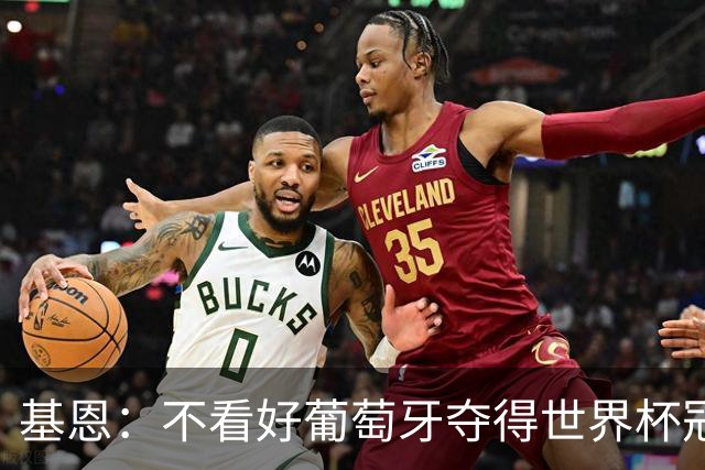 基恩：不看好葡萄牙夺得世界杯冠军，法国是最大热门