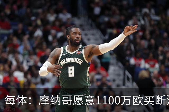 每体：摩纳哥愿意1100万欧买断法蒂，但球员的高薪是交易障碍