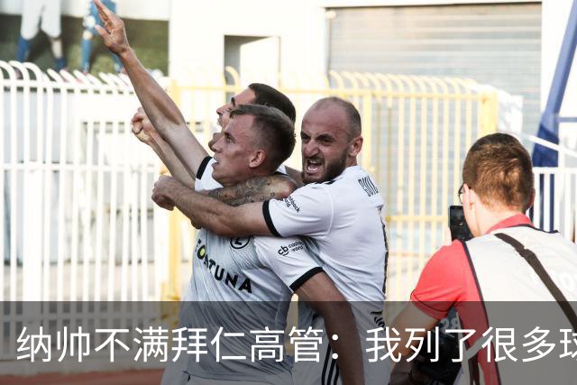 纳帅不满拜仁高管：我列了很多球员 一个也没引进