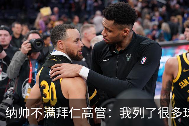 纳帅不满拜仁高管：我列了很多球员 一个也没引进
