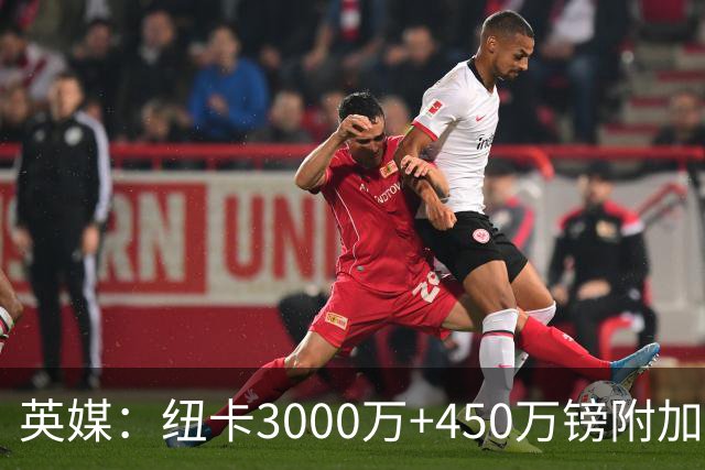 英媒：纽卡3000万+450万镑附加费报价穆尼奥斯，与球员解约金相当