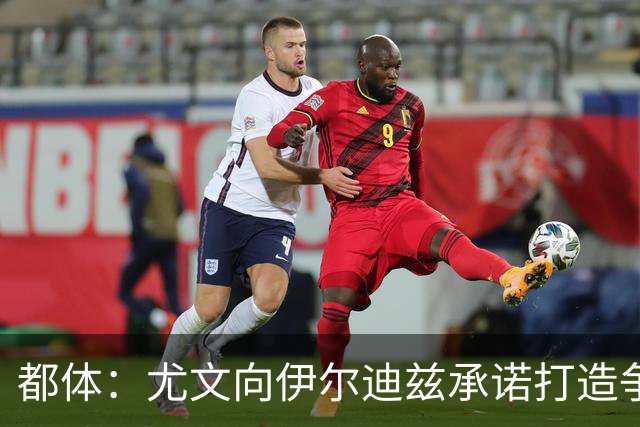 都体：尤文向伊尔迪兹承诺打造争冠级球队；多年无冠恐造恶性循环