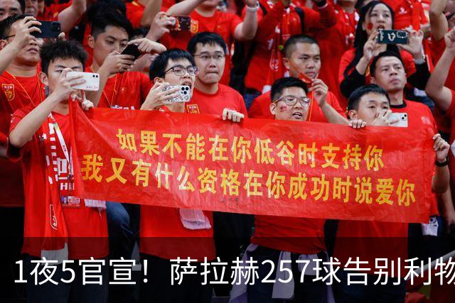 1夜5官宣！萨拉赫257球告别利物浦，穆帅接班人上任，皇马1.5亿报价，马竞发声