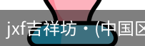 jxf官网
